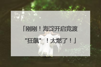 刚刚！海淀开启竞渡“狂飙”！太燃了！