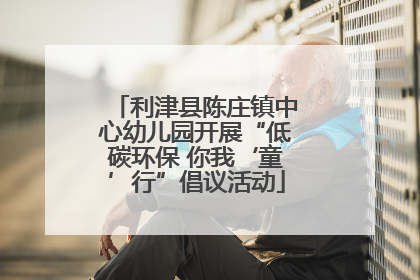 利津县陈庄镇中心幼儿园开展“低碳环保 你我‘童’行”倡议活动