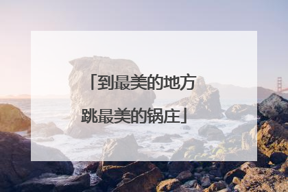 到最美的地方跳最美的锅庄