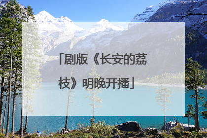 剧版《长安的荔枝》明晚开播