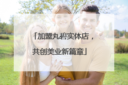 加盟丸碧实体店，共创美业新篇章