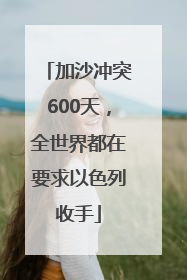 加沙冲突600天，全世界都在要求以色列收手