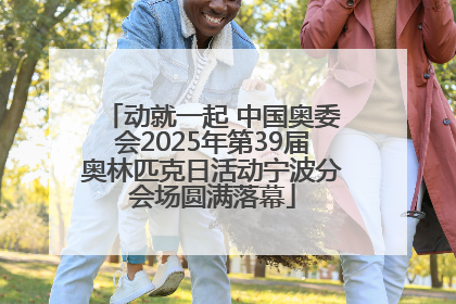 动就一起 中国奥委会2025年第39届奥林匹克日活动宁波分会场圆满落幕
