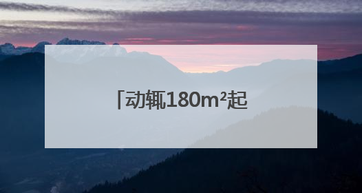 动辄180m²起步，四房打底！杭州女子犯愁：市中心没小户型了吗