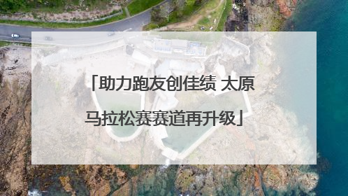 助力跑友创佳绩 太原马拉松赛赛道再升级