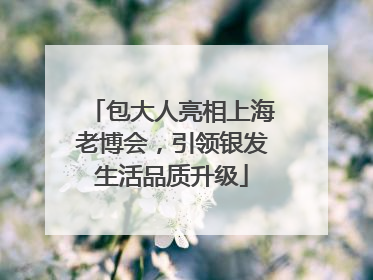 包大人亮相上海老博会，引领银发生活品质升级