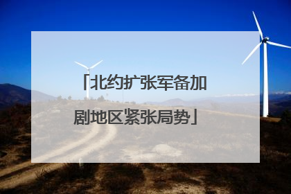 北约扩张军备加剧地区紧张局势