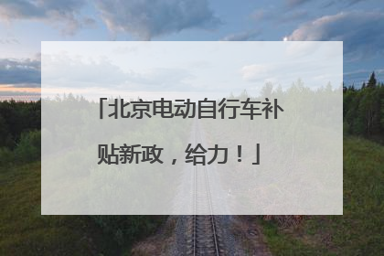 北京电动自行车补贴新政，给力！
