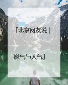 北京网友说｜燃气与人气