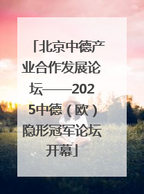北京中德产业合作发展论坛——2025中德（欧）隐形冠军论坛开幕