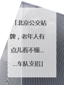 北京公交站牌，老年人有点儿看不懂……车队支招