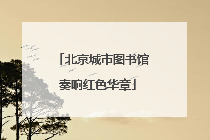 北京城市图书馆奏响红色华章