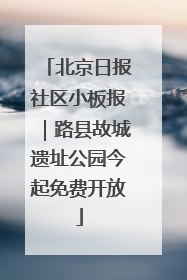 北京日报社区小板报｜路县故城遗址公园今起免费开放