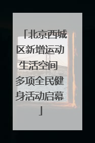 北京西城区新增运动生活空间 多项全民健身活动启幕