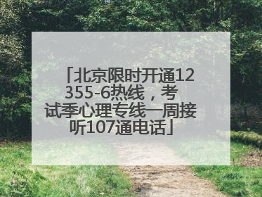 北京限时开通12355-6热线，考试季心理专线一周接听107通电话