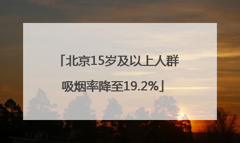 北京15岁及以上人群吸烟率降至19.2%