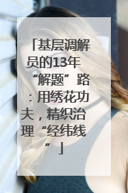 基层调解员的13年“解题”路：用绣花功夫，精织治理“经纬线”