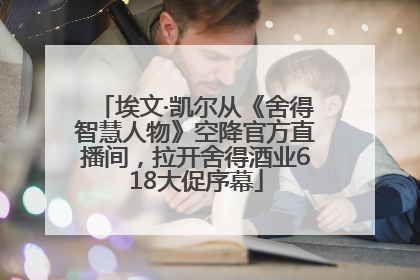埃文·凯尔从《舍得智慧人物》空降官方直播间，拉开舍得酒业618大促序幕