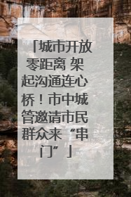 城市开放零距离 架起沟通连心桥！市中城管邀请市民群众来“串门”
