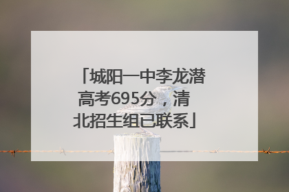 城阳一中李龙潜高考695分，清北招生组已联系