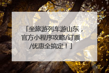 坐旅游列车游山东，官方小程序攻略/订票/优惠全搞定！