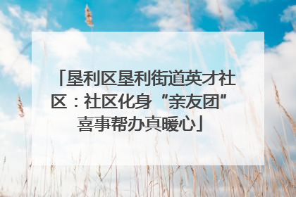 垦利区垦利街道英才社区：社区化身“亲友团” 喜事帮办真暖心