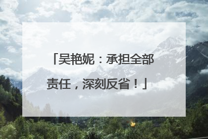 吴艳妮：承担全部责任，深刻反省！