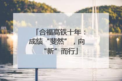 合福高铁十年：成绩“斐然”，向“新”而行