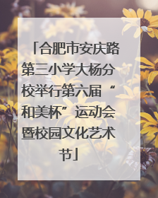 合肥市安庆路第三小学大杨分校举行第六届“和美杯”运动会暨校园文化艺术节
