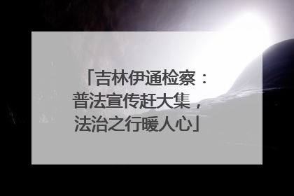 吉林伊通检察：普法宣传赶大集，法治之行暖人心