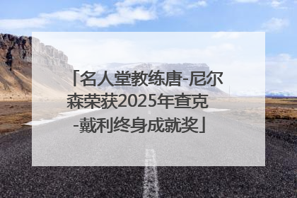 名人堂教练唐-尼尔森荣获2025年查克-戴利终身成就奖