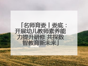 名师育娄丨娄底：开展幼儿教师素养能力提升研修 共探数智教育新未来
