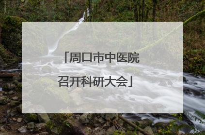 周口市中医院召开科研大会