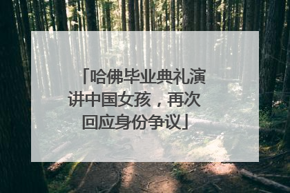 哈佛毕业典礼演讲中国女孩，再次回应身份争议