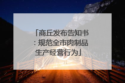 商丘发布告知书：规范全市肉制品生产经营行为