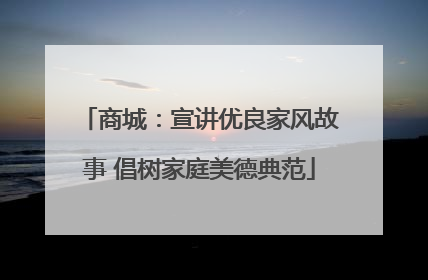 商城：宣讲优良家风故事 倡树家庭美德典范