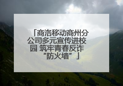 商洛移动商州分公司多元宣传进校园 筑牢青春反诈“防火墙”