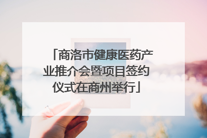 商洛市健康医药产业推介会暨项目签约仪式在商州举行