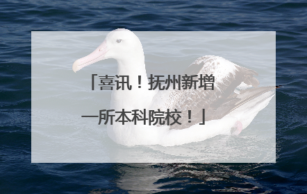 喜讯！抚州新增一所本科院校！