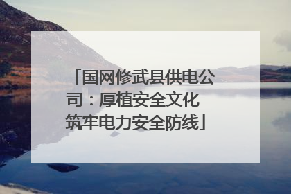 国网修武县供电公司：厚植安全文化 筑牢电力安全防线