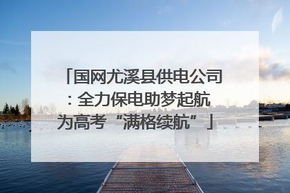 国网尤溪县供电公司：全力保电助梦起航 为高考“满格续航”