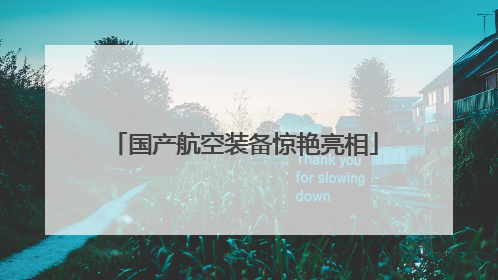 国产航空装备惊艳亮相