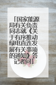 国家能源局有关负责同志就《关于有序推动绿电直连发展有关事项的通知》答记者问