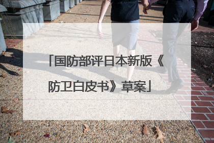 国防部评日本新版《防卫白皮书》草案