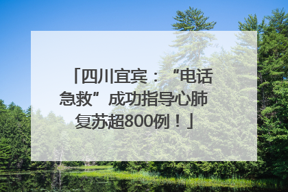 四川宜宾：“电话急救”成功指导心肺复苏超800例！