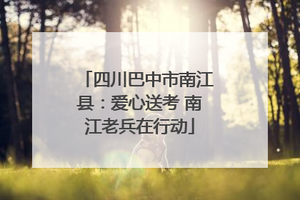 四川巴中市南江县：爱心送考 南江老兵在行动