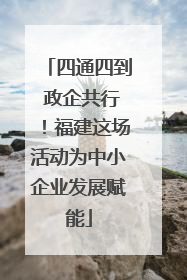 四通四到 政企共行！福建这场活动为中小企业发展赋能