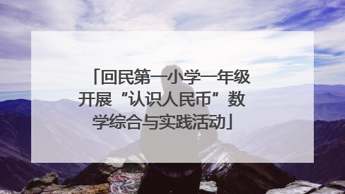 回民第一小学一年级开展“认识人民币”数学综合与实践活动