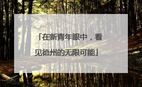 在新青年眼中，看见德州的无限可能