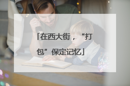 在西大街，“打包”保定记忆